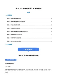 高考化学一轮复习-元素周期表、元素周期律（举一反三讲义）（原卷版）