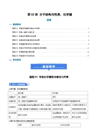 高考化学一轮复习-分子结构与性质、化学键（举一反三讲义）（原卷版）
