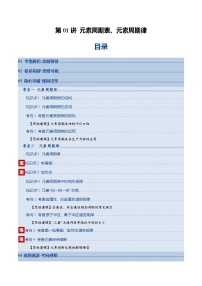 高考化学一轮复习-元素周期表、元素周期律（复习讲义）（全国通用）（原卷版）