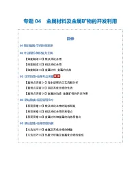 高考化学一轮复习-金属材料及金属矿物的开发利用（知识清单）（全国通用）（解析版）