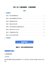 高考化学一轮复习-元素周期表、元素周期律（举一反三讲义）（解析版）