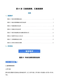 高考化学一轮复习-元素周期表、元素周期律（举一反三讲义）（解析版）