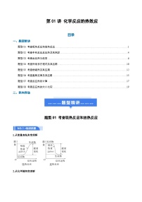 高考化学一轮复习-化学反应的热效应（举一反三讲义）（解析版）