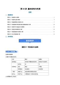 高考化学一轮复习-晶体结构与性质（举一反三讲义）（解析版）