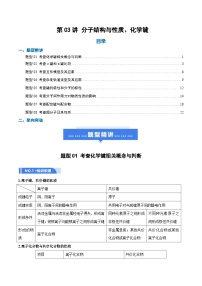 高考化学一轮复习-分子结构与性质、化学键（举一反三讲义）（解析版）