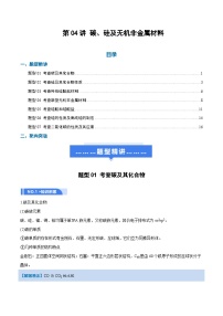 高考化学一轮复习-碳、硅及无机非金属材料（举一反三讲义）（解析版）