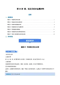 高考化学一轮复习-碳、硅及无机非金属材料（举一反三讲义）（解析版）