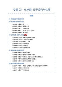 高考化学一轮复习-化学键 分子结构与性质（知识清单）（全国通用）（原卷版）