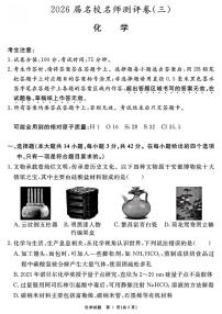 安徽省2026届高三上学期名校名师测评卷（三）化学试卷（PDF图片版）（含答案）