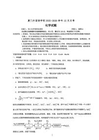福建省厦门外国语学校2026届高三上学期12月月考 化学试卷（PDF图片版）（不含答案）