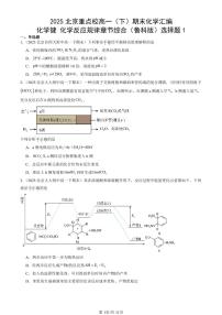 2025北京重点校高一（下）期末化学汇编：化学键 化学反应规律章节综合（鲁科版）选择题1