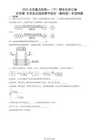 2025北京重点校高一（下）期末化学汇编：化学键 化学反应规律章节综合（鲁科版）非选择题