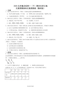 2025北京重点校高一（下）期末化学汇编：元素周期律和元素周期表（鲁科版）