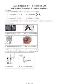 2025北京重点校高一（下）期末化学汇编：简单的有机化合物章节综合（鲁科版）选择题1