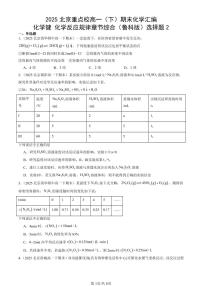 2025北京重点校高一（下）期末化学汇编：化学键 化学反应规律章节综合（鲁科版）选择题2