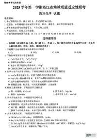 浙江精诚联盟2025学年第一学期高三12月适应性联考化学试卷（含答案）