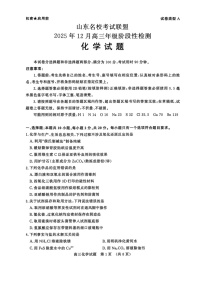 山东省名校联盟2025-2026学年高三上学期12月月考化学试题