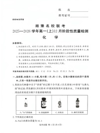 河南省漯河市湘豫名校联考2025-2026学年高一上学期12月月考化学试题
