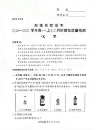 湘豫名校联考2025-2026学年高一(上)12月阶段性质量检测化学试卷（含答案）