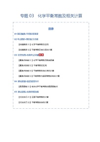 高考化学一轮复习-化学平衡常数及相关计算（知识清单）（全国通用）（原卷版）