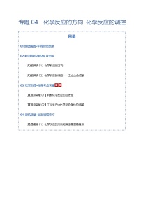 高考化学一轮复习-化学反应的方向 化学反应的调控（知识清单）（全国通用）（原卷版）