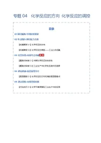 高考化学一轮复习-化学反应的方向 化学反应的调控（知识清单）（全国通用）（解析版）