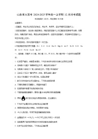 山东省大联考2024-2025学年高一上学期12月月考化学试卷（学生版）
