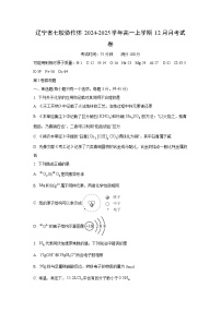 辽宁省七校协作体2024-2025学年高一上学期12月月考 化学试卷（学生版）