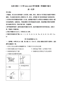 北京市第十二中学高一上学期期中练习化学试题（原卷版）-A4