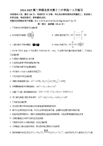 北京市第十二中学高一下学期3月月考化学试题（原卷版）-A4