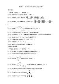 微专题1　热练2　分子结构与性质(正误判断) (学生版+教师版）2026届高考化学二轮复习