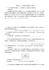 微专题4　热练14　化学综合实验与计算(一)  (学生版+教师版）2026届高考化学二轮复习