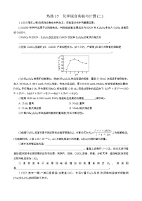 微专题4　热练15　化学综合实验与计算(二)  (学生版+教师版）2026届高考化学二轮复习