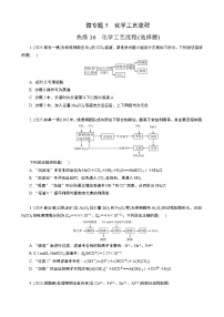 微专题5　热练16　化学工艺流程(选择题)  (学生版+教师版）2026届高考化学二轮复习