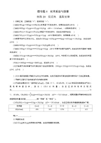 微专题6　热练20　反应热　盖斯定律  (学生版+教师版）2026届高考化学二轮复习