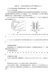 微专题7　热练26　化学反应速率与化学平衡综合(二) (学生版+教师版）2026届高考化学二轮复习