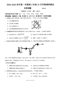 江苏省扬州市高邮市2024-2025学年高三上学期10月月考+化学试题
