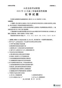 山东省名校联盟2025-2026学年高三上学期12月月考化学试题含答案解析含答案解析