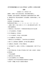 辽宁省名校联盟2025-2026学年高一上学期12月联合考试化学试卷（学生版）
