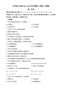 北京市景山学校高一下学期3月月考化学试题（原卷版）-A4