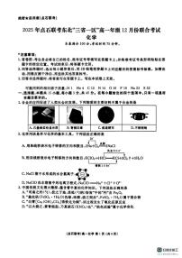 东北三省一区点石联考2025-2026学年高一上学期12月联合考试化学试题