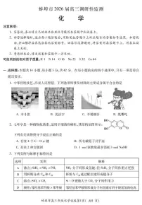 安徽省蚌埠市2026届高三上学期8月开学调研性监测 化学试卷（PDF图片版）(含答案）