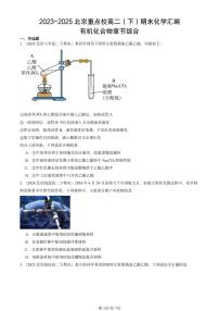 2023-2025北京重点校高二（下）期末化学汇编：有机化合物章节综合