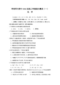 广东省华南师范大学附属中学2025-2026学年高三上学期综合测试（一）化学试卷（Word版附答案）