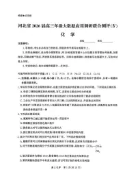 化学-河北省2026届高三年级上学期12月大数据应用调研联合测评（IV）试题及答案