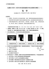 广东省汕尾市2026届高三上学期一模化学试题（图片版，含答案）