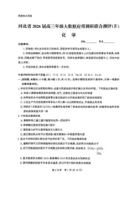化学-河北省2026届高三年级大数据应用调研联合测评（IV）试题及答案