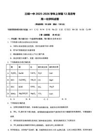 福建省三明第一中学2025-2026学年高一上学期12月月考化学试题