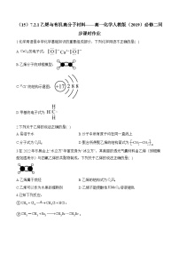 高中化学人教版 (2019)必修 第二册乙烯与有机高分子材料同步训练题