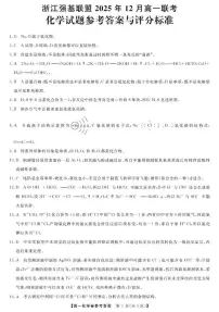 化学DA--浙江强基联盟2025年12月高一联考试卷
